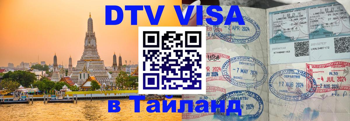 ДТВ VISA Тайланд для фрилансеров 